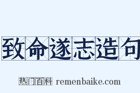 致命遂志造句是什么意思的图片